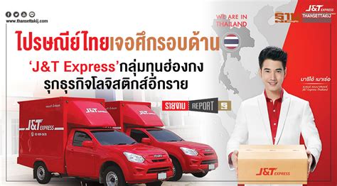 Enter j&t express thailand tracking number in the search box to check the status of a package (parcel), order and shipment. ไปรษณีย์ไทยเจอศึกรอบด้าน, 'J&T Express'กลุ่มทุนฮ่องกง รุก ...