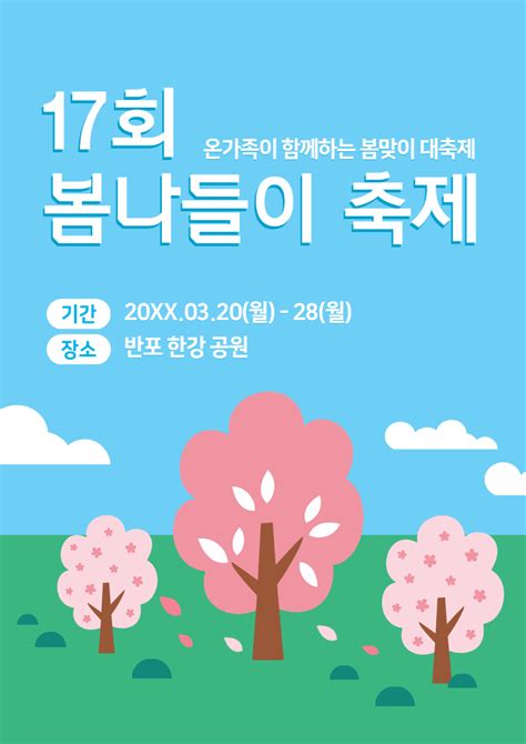 벚꽃축제와 봄꽃축제 웹포스터 디자인 제작 템플릿 8종 세트 고객센터 미리캔버스