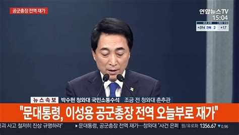 현장연결 청와대 문대통령 이성용 공군총장 전역 재가 동영상 Dailymotion