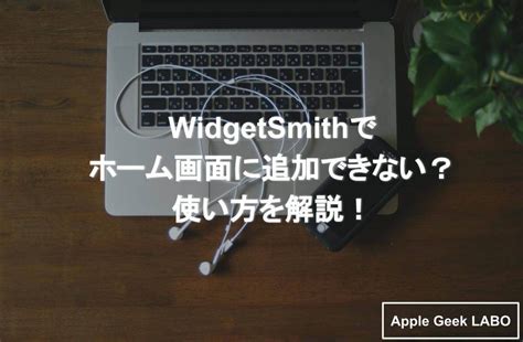 WidgetSmithでホーム画面に追加できない使い方を解説 Apple Geek LABO