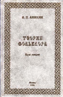 ТЕОРИЯ ФОЛЬКЛОРА. КУРС ЛЕКЦИЙ