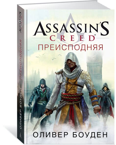 Assassin s Creed Преисподняя Боуден Оливер купить с доставкой по