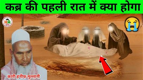 कबर क पहल रत म कय हग Qari Hanif ka Bayan Reaction By Mohd