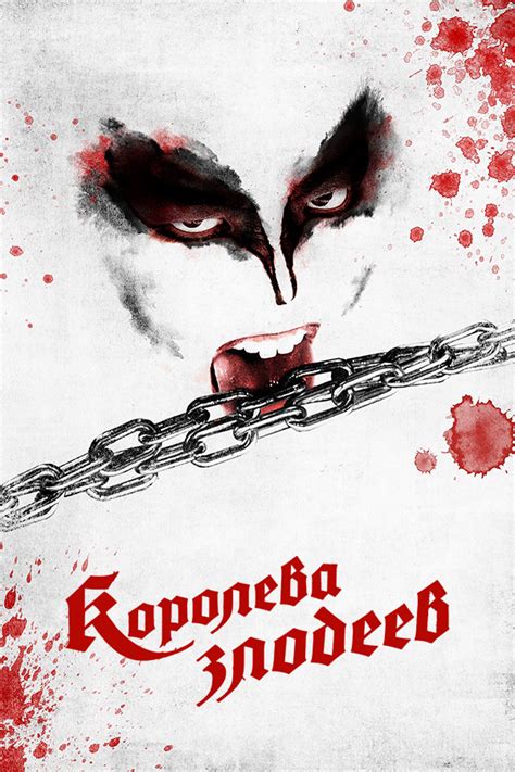 Королева злодеев сезон 1 (2023) смотреть онлайн или скачать сериал ...