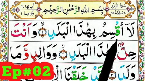 Surah Al Balad Spelling Ep02 Word By Word Surah Para30 Learn Quran