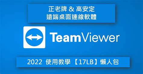 正老牌高安定 Windows 遠端桌面連線軟體 Teamviewer 2022懶人包教學