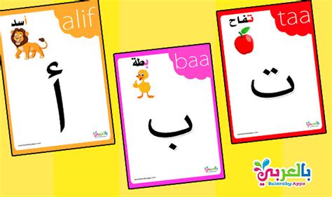 Arabic Alphabet Flashcards With Pictures ⋆ بالعربي نتعلم