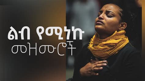 እጅግ ድንቅ መዝሙሮች Mezmur Protestant Ethiopian Protestant Song New ድንቅ የአምልኮ
