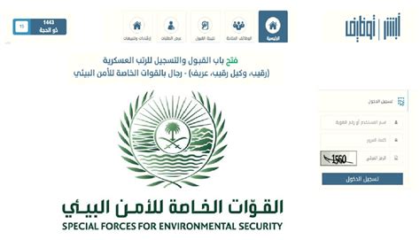 تقديم الأمن البيئي 1443 الشروط ورابط التسجيل في القوات الخاصة أبشر