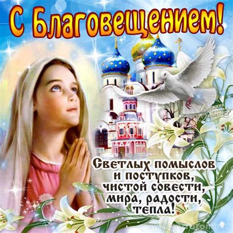 7 апреля 2021 года православные верующие отмечают благовещение пресвятой богородицы — это двунадесятый православный праздник, который совершается ежегодно 7. Открытка с Благовещением - Открытки Благовещение Пресвятой ...