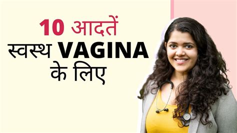 10 आदतें स्वस्थ Vagina के लिए Dr Tanaya Narendra Youtube