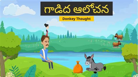 తెలుగు కథ గాడిద ఆలోచన Telugu Story Donkeys Thought Moral Story