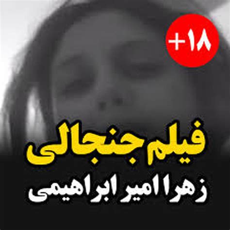 ماجرای انتشار فیلم مستهجن زهرا امیر ابراهیمی چیست ؟ فیلم و عکس