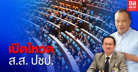 นายพุทธิพงษ์ ปุณณกันต์ โทษจำคุก 7 ปี. เปิดโหวต ส.ส. ปชป.เกือบทั้งพรรค "ไม่เห็นด้วย" ตั้ง กมธ.ศึกษาฯ ร่าง รธน.