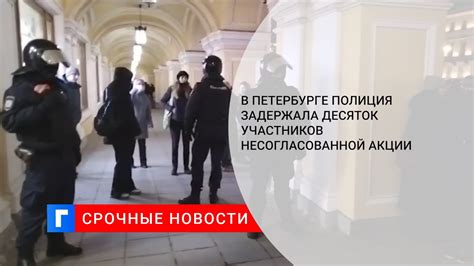 В Петербурге полиция задержала десяток участников несогласованной акции Youtube