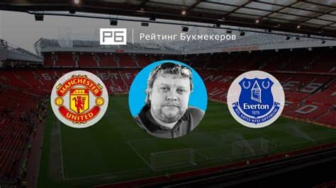 Встреча завершилась со счетом 6:2. Прогноз Алексея Андронова: «Манчестер Юнайтед» — «Эвертон ...