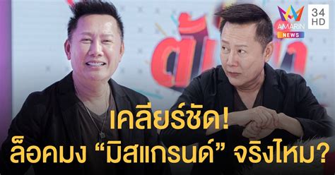 วันนี้รู้สึกคิดถึงพี่ณวัฒน์ อิสรไกรศีล หรือ บอส ที่หลายๆ คนเรียกกัน ตลอดระยะเวลาสิบกว่าปีที่ผ่านมา นกรู้สึกเป็นเกียรติ. "ณวัฒน์" เคลียร์ชัด! ล็อคมง "มิสแกรนด์" จริงไหม?
