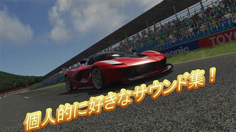 個人的に好きなマシンサウンド集Assetto Corsa YouTube