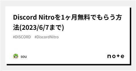 Discord Nitroを1ヶ月無料でもらう方法202367まで｜sou