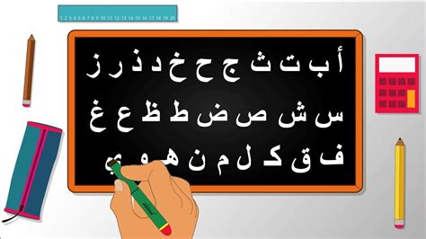 تعليم الأطفال كتابة الحروف العربية بطريقة سهلة - جربها