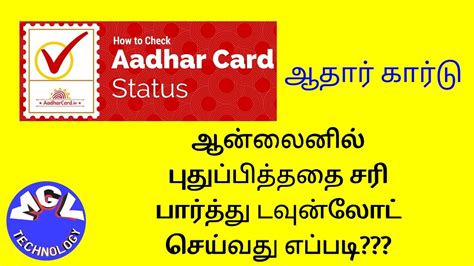 9.0.22 how might i check my aadhar card on the web? how to check aadhar card status online - Tamil - YouTube