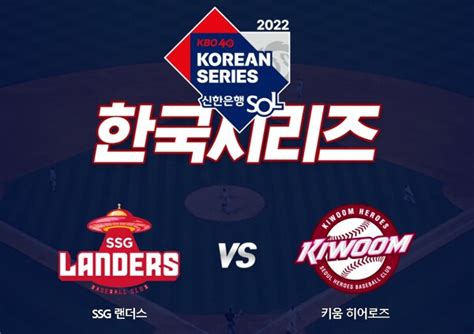 Ssg Vs 키움 한국시리즈 1차전 예매 오늘29일 오후 2시부터 시작