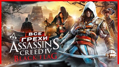 ВСЕ ГРЕХИ И ЛЯПЫ игры Assassin s Creed 4 Black Flag ИгроГрехи