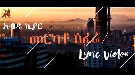 Abdu Kiar Merkato Sefere Lyric Video አብዱ ኪያር መርካቶ ሰፈሬ Uthiopian