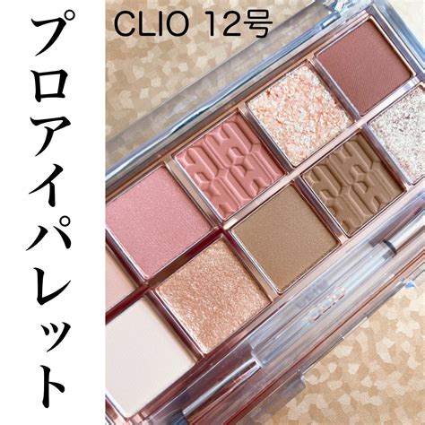 『clioの大人気アイシャドウパレット12号 』by Yuna Clioクリオ プロ アイ パレットの口コミ モノシル