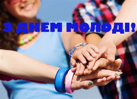 Дізнайтеся про цих важливих моментах, а також про те, якого числа день молоді відзначатимуть в 2020 році. Привітання з Днем молоді 2020 - листівки, картинки, вірші ...
