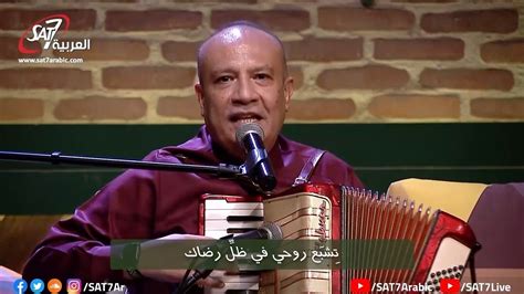 ترنيمة انت الأب القس أمجد سعد ذكري برنامج هانرنم تاني Youtube