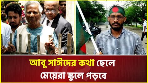 আবু সাঈদের জন্য নতুন বাংলাদেশ পেলাম ড মুহাম্মদ ইউনূস Dr Yunus Abu