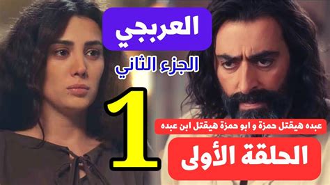 مسلسل العربجي الجزء الثاني الحلقة 1 الأولى عبده هيقتل حمزة وابو حمزة هيقتل ابن عبده youtube