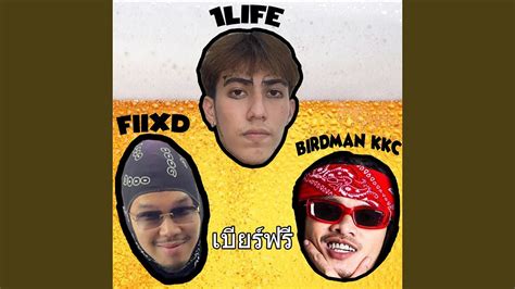เบียร์ฟรี Feat Fiixd Birdmankkc Youtube Music