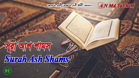 Surah Ash Shams 91 Quran Tilawat الشمس Youtube