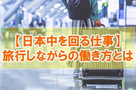 旅をしながら日本中を回る仕事18選【旅行好き・旅人に飛び回る職業を厳選紹介】 ｜ Takahiro Blog