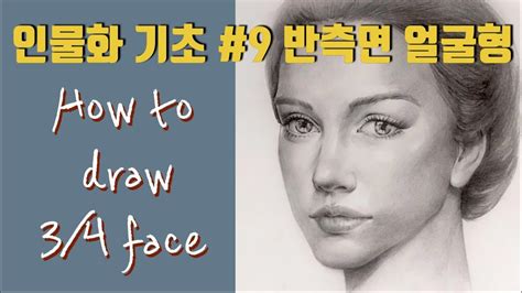 2) draw the line for the spine, and draw the joints and bones of the arms in the pose of your choice. 반측면 얼굴 완성하세요! 얼굴형/음영 How to draw 3/4 face - YouTube