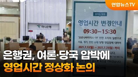 은행권 여론당국 압박에 영업시간 정상화 논의 연합뉴스TV YonhapnewsTV YouTube