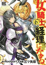 女騎士が簿記で活躍するコメディ女騎士経理になる第 巻 にゅーあきばどっとこむ