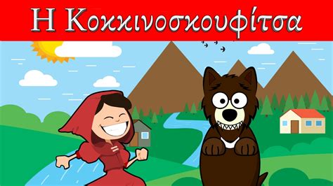 Η Κοκκινοσκουφίτσα στα ελληνικά Ελληνικά Παραμύθια Παιδικές