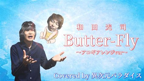 Digimon Adventure Op Butter Fly｜kouji Wada Acoustic Cover Youtube