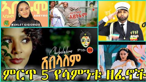 ምርጥ 5 የሳምንቱ ዘፈኖች Ethiopian New Music 2020 Ethiopia New Music 2020 ምርጥ 5 Ezana Kflom