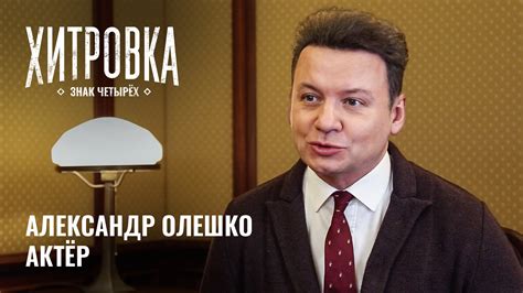 Интервью с Александром Олешко | "Хитровка. Знак четырёх" - смотреть ...