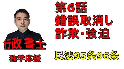 行政書士 記述対策 民法 錯誤・詐欺強迫 民法95条・96条の論点（※字幕の強迫の字が脅迫になっています） Youtube