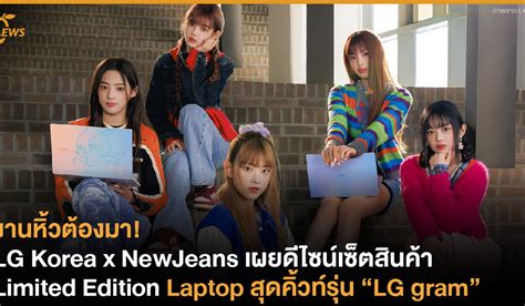 Lg Korea X Newjeans เผยดีไซน์เซ็ตสินค้า Limited Edition Laptop สุด