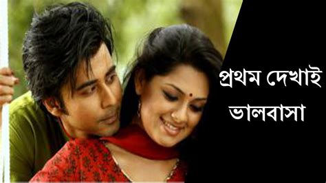 Bangla Best Romantic Natok প্রথম দেখায় ভালবাসা Tisha Nishu Bangla