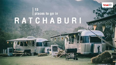 พาไปเช็คอิน 10 ที่เที่ยว ราชบุรี มีดีกว่าที่คิด. อัพเดท 15 ที่เที่ยวราชบุรี ปังๆ จูงมือกันเที่ยวใกล้กรุงเทพ ...