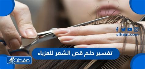 سواد شعر المرأة في المنام يدل على أمرين كما يفسره ابن. تفسير حلم قص الشعر للعزباء عند ابن شاهين والنابلسي - موقع صفحات