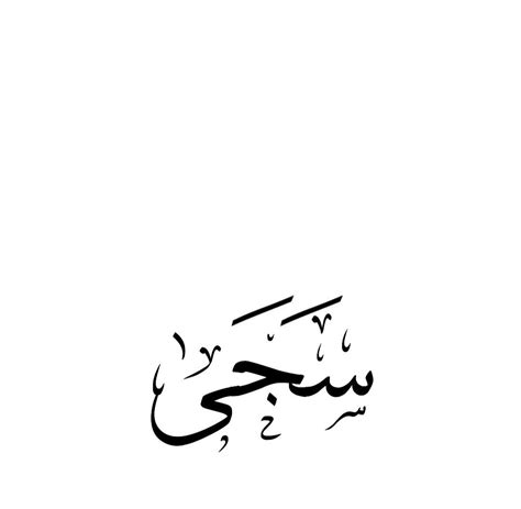 Arabic Calligraphy Ideas In Arabic Calligraphy Islamic Sexiz Pix Sexiezpicz Web Porn