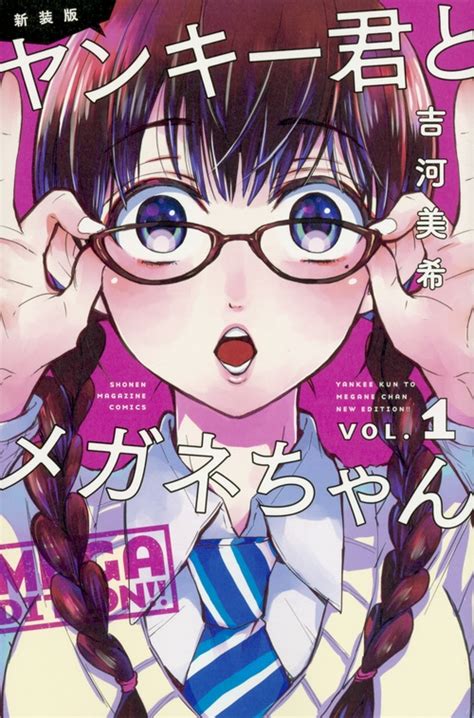 新装版 ヤンキー君とメガネちゃん 週刊少年マガジンKC 吉河美希 HMV BOOKS online